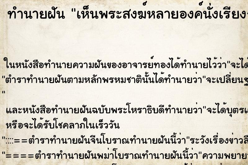 ทำนายฝันทำนายฝันเห็นพระสงฆ์หลายองค์นั่งเรียงกัน